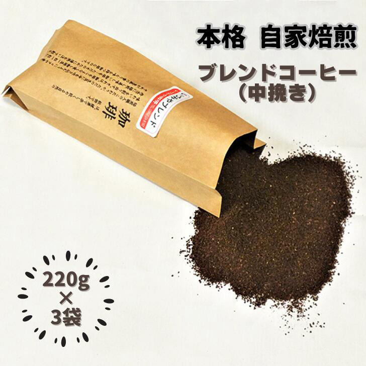 自家焙煎いづみやブレンドコーヒー（粉）220g×3袋