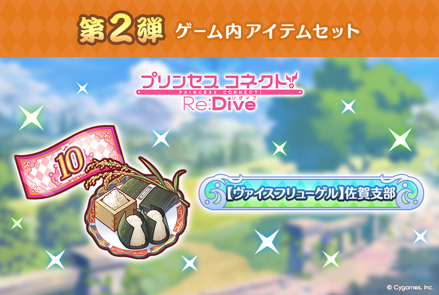 プリンセスコネクト