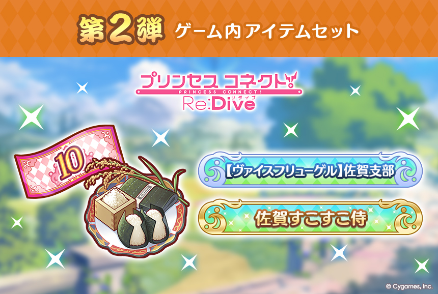 プリンセスコネクト