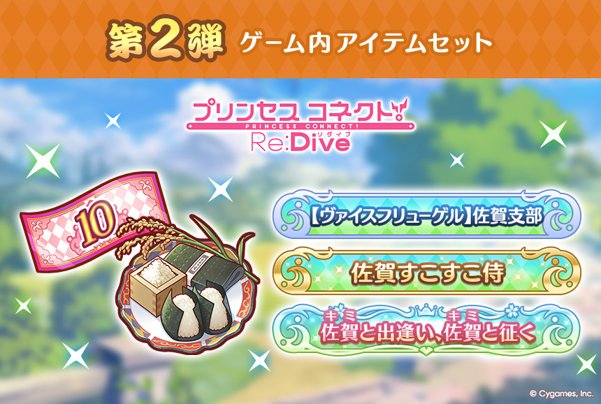 プリンセスコネクト